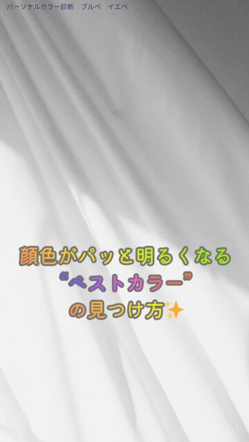 選ぶだけで顔色が明るくなる「ベストカラー」診断のコツ✨🎨
「この色着ると顔色いいね」
そんな何気ない一言が、実は本質をついていることがあります。
それは“あなたの肌と光の相性が、ぴたりと重なった瞬間”なんです💡✨
ベストカラーに出会うと、
✔ 肌が自然にパッと明るくなる
✔ くすみがふっと消えて透明感が出る
✔ メイクが薄くても綺麗に見える
まるで“無理なく整う”ような変化が起こります。
大切なのは難しい理論じゃなく、
「肌がいちばん綺麗に見える色」がただの正解🎨✨
鏡の前で布を当てて、
“あ、なんか今日の私いい感じ”
そう思える色が、あなたを輝かせる色。
ベストカラーは、努力じゃなく選ぶだけ。
一色の力で、あなたの印象も心の軽さも、 quietly(静かに)変わり始めます。
色って、本当にすごい。
その日を明るく変えてくれる小さな魔法です✨🌈