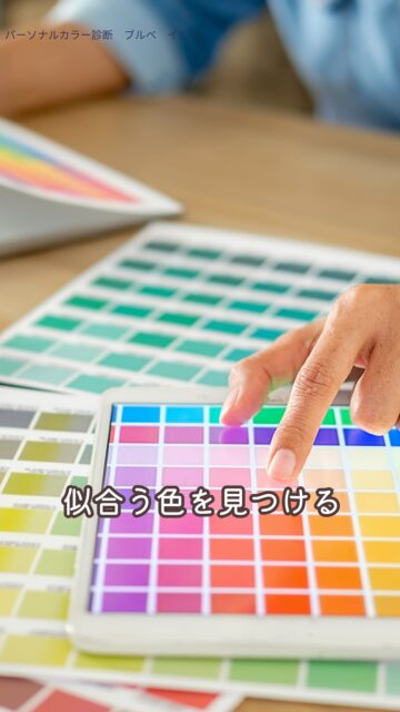 自分に似合う色をセルフ診断する3つのチェックポイント✨🎨
「この色、私に似合ってる?」
ふと鏡の前で迷う瞬間ってありますよね。
でも本当は、難しい理論よりも
“肌がどう光るか” を感じられれば、それだけで十分なんです✨
パーソナルカラーのセルフ診断はとてもシンプル。
鏡の前で色を当てながら、
この3つをやさしくチェックしてみて👇
① 肌が明るく見える?くすんで見える?
→ 明るく見えたら、その色はあなたの味方💡
② 目がくっきり見える?ぼやける?
→ くっきりしたら“光の反射”が合っている証拠✨
③ フェイスラインが軽く見える?重たく見える?
→ 軽く見えたら、その色はあなたに透明感をくれる色🎨
正解は、肌が“喜んでる感じ”がする色。
「なんだか今日の私、いい感じ」
そんな小さな感覚こそ、一番信じてあげてほしいポイントです。
似合う色は、努力ではなく“選ぶだけ”で出会えるエネルギー。
その色をまとうたび、あなたの表情も日常の景色も
静かに、でも確実に変わり始めます✨
あなたの光を引き出す色、
まずは自分の目で、そっと確かめてみてね💛✨