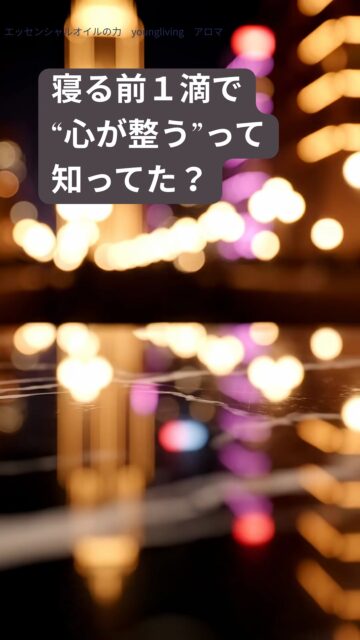 寝る前1滴で心が整う。おすすめオイル活用術🌙✨
夜になると、ふっと不安が出てきたり、
今日の出来事が頭の中を巡って眠れなくなる日ってありませんか?🌀
そんな時こそ、
エッセンシャルオイルが“心のスイッチ”をやさしく切り替えてくれます🌿✨
香りは、脳の奥の“感情の扉”に真っ直ぐ届くから🌿
寝る前に少し取り入れるだけで、
頭のざわつきが静かになり、呼吸が深くなるんです🌙✨
夜におすすめの香りは…
💜 ラベンダー:緊張が抜けない夜に
🌲 シダーウッド:安心感・安定感がほしい時に
🌼 ローマンカモミール:心をふわっとほどきたい夜に
使い方は、たったこれだけ👇
① 左手のひらに1滴🌙
② 右手3本指でくるくると優しく広げる🌀
③ 両手で温めて、胸の前で深呼吸🌬️
④ 香りを吸い込むたびに、今日の疲れがすっと溶けていくイメージで✨
たった1滴でも、心の奥に静けさが戻ってきて
“眠れる身体”へゆっくり整っていきます。
がんばった日の最後に、
自分を取り戻す小さな儀式を。
あなたの夜が、少しでもやわらかくなりますように🌙💫