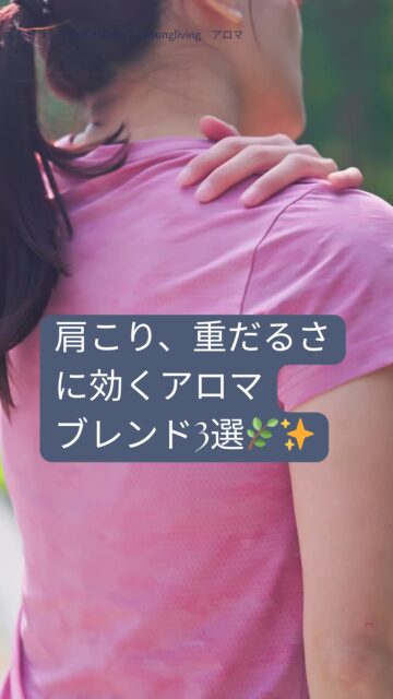 肩こり、重だるさに効くアロマブレンド3選🌿✨
「なんか肩が重い…」
そんな日は、身体の疲れよりも
“心の緊張”がそっと積もっているサインかもしれません。
不思議とね、
深く呼吸できない日の方が、香りは心の奥に届きやすいんです🌿
アロマの蓋を開けた瞬間のふわっと広がる香りって、
それだけで少しワクワクしたり、
「整える時間つくろうかな」って思わせてくれる。
それが香りの優しい魔法✨
おすすめのブレンドはこちら👇
🌲 サイプレス:余分な力を抜き、巡りの流れを整える
🤍 マジョラム:心のこわばりをゆるめる+緊張した筋肉もやさしく解く
🌿 ペパーミント:重だるさをスッと軽くし、呼吸に明るい風を通す
手のひらでブレンドして、胸の前で深く深呼吸🌬️
吸うたびに、ひんやりした清涼感と
身体の内側に広がるやわらかさが混ざり合って、
肩だけじゃなく、気持ちまでふわっと軽くなっていきます。
そしてそのオイルは、
ぜひ そのまま肩にもやさしく塗ってあげてくださいね。
呼吸と一緒に、重さが少しずつ溶けていきます。
香りって、“つらさを消す”だけじゃなくて
“今日の私、ちょっと軽くなれそう”って思わせてくれる力がある。
あなたの毎日に、小さなワクワクと整う時間が戻りますように🌿💛