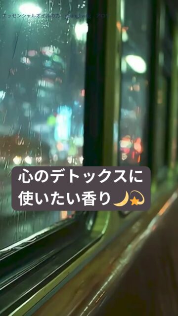 気持ちが不安定な日に。心のデトックスに役立つ香り🌙💫
理由がわからないまま、心がざわつく日ってありますよね。
胸の奥がそわそわして、深呼吸が浅くなる夜。
そんな時に整えたいのは、がんばっている“頭”ではなく
静かに傷ついている 心の奥 なんです。
香りは、考えるより先に心に触れてくれる存在🌿✨
ボトルの蓋を開けた瞬間、ふわっと広がる香りに、
“あぁ、今日の私…ちょっとしんどかったんだな”
そんな優しい気づきが降りてきます。
心のデトックスにおすすめの香りはこちら👇
🌼 イランイラン:揺らいだ心に、あたたかい優しさを戻す
🍊 タンジェリン:心に光を入れて、気分をふっと明るくする
🌲 サイプレス:余分な緊張を抜き、感情の流れを整える
使い方は、たったこれだけ👇
① 左手のひらに1〜2滴🌙
② 右手3本指でくるくると優しく広げる🌀
③ 両手で温めて、胸の前で深呼吸🌬️
④ 香りを吸い込むたびに、胸の奥のざわつきが静かに溶けていくイメージで✨
香りって“今日をやさしく終わらせる力”があるんです。
無理に前向きにならなくていい。
ただ香りを吸い込むだけで、心はちゃんと軽くなるから。
あなたの夜に、静かな安心が戻りますように🌙💫