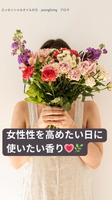 女性性を高めたい日に使いたい精油ランキング💗🌿

ふとした瞬間、
「なんだか心が乾いてる…」
「もっと自分を大切にしたいのに、うまくできない…」
そんな日ってありませんか？

女性性って、がんばって取り戻すものではなくて、
“香りのスイッチ”でふっと目覚める こともあるんです。

優しくて、あたたかくて、
“私を思い出す”ような香りたち。
心の奥に灯りをともしてくれる精油はこちら👇

🌸 ゼラニウム：揺らいだ心をそっと整え、バランスを戻す
💜 クラリセージ：深い部分の緊張をほどき、女性ホルモンに寄り添う
💗 パルマローザ：肌にハリと弾力を与え、女性の美しさや幸福感を高める

香りをひとつ選んで、
左手のひらに1〜2滴落として、
右手の3本指でくるくると広げる🌀
両手でそっと温め、胸の前で深呼吸🌬️

吸い込むたび、
忘れていた“やわらかさ”や“自分を愛する感覚”が
静かに戻ってくるのがわかります。

女性性って、外側で飾るものじゃない。
香りと呼吸で、自分の内側がふんわり開いていく瞬間のこと。

今日は、自分の中心にやさしい光を戻してあげてね💗🌿✨
