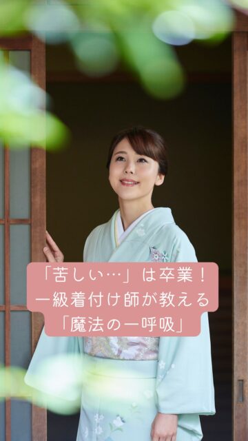 着物は好きだけど「苦しいのは苦手…」という方、
多いですよね😢
 実は、一日中着ていても楽な着付けには、
技術以上に大切な【ある秘訣】があるんです✨

それは、紐を締める前の【一呼吸】

一級着付け師として、私が一番大切にしているのはお客様の呼吸を感じることです🌿 
お客様が息を吐いた瞬間に、そっと紐を添える
力任せに締めるのではなく、
両手の位置と締める場所がポイント
これだけで、驚くほど苦しくなく、
かつ崩れない着姿が完成します👘✨

「布ではなく、その人の体と心を見る」
それが、私が20年のキャリアでたどり着いた答えです

お免状を持っていても現場に出るのが不安な方
もっと楽に着物を楽しみたい方へ
そんな「現場のリアルなコツ」を
オンライン講座でもお伝えしています🎓✨

「私の着付け、何が違うの？」と気になった方は、
お気軽にDMで相談してくださいね💌

#着付け師 #着付け師養成講座 #一級着付け技能士 #着物女子 #はないろは
