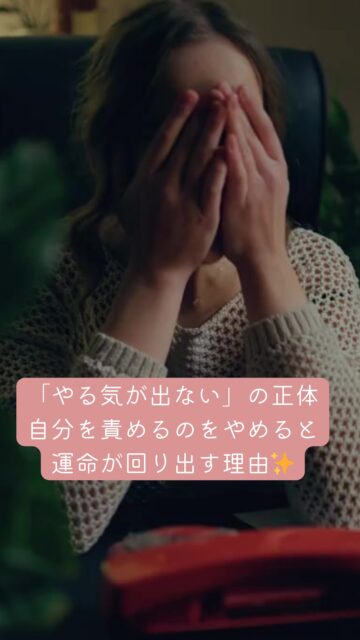 「やる気が出ない…」と自分を責めるエネルギーって、
実は、ものすごく自分を消耗させてしまうんです😢

一級着付け師として、またヒーラーとして何千人もの
「エネルギーの循環」を見てきて確信したこと
それは、
【自分を許した瞬間に、運命の歯車が回り出す】
ということ⚙️✨

「今日はスマホ見て一日終わっちゃったけど、それくらい疲れてたんだね。お疲れ様、私！」

そうやって一度「花丸」をあげてみてください💮
 自分を責める「重り」が外れると、心に隙間ができて、
そこに新しいエネルギーが流れ込みます🕊️🌿

滞りを手放せば、あなたは自然と動き出せます無理に動こうとしなくて大丈夫
まずは、自分に優しくすることから始めてみませんか？💖

はないろはは、そんなあなたの「再起動」を全力でサポートします🌈✨

#エネルギーの循環 #自己肯定感 #40代からの人生 #運命を動かす #はないろは