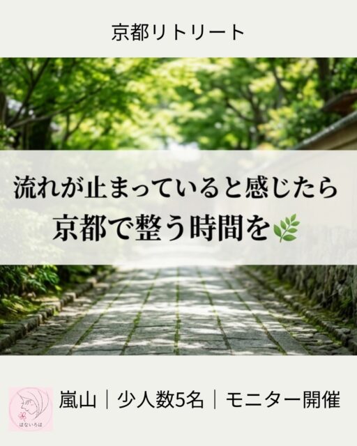 実は、私も少し前まで
“なんとなく止まっている感覚”の中にいました🌿

日常に大きな不満はないけど、なんとなく良くも悪くもない
気持ちはあるのに動けない
何から動けばいいのかわからない

そんな時って
無理に頑張ろうとしても、なかなか変わらないんですよね

でも、ある瞬間から
スッと軽くなって
「あ、動けるかも」って思えるタイミングが来る

今回の
京都で整う『はないろは』リトリートは
そんな“切り替わる瞬間”を
自然に迎えられるような時間です🌿

場所の力
香りの力
そして、その人自身のエネルギー

いろんなものが重なったときに
不思議と流れが変わり始めます

特別なことをするというより
「本来の自分に戻る」感覚に近いかもしれません✨

必要な人に届いたらいいな💕と思っています🌸

【モニター第2弾】

📅4/17（金）
📅4/29（水・祝）
9：30～13：30
👥 各回5名限定
💰 5,500円

現在すでにお申し込みをいただいています
少人数のため
満席になり次第終了となります

気になる方は
👉「リトリート」とDMください✨