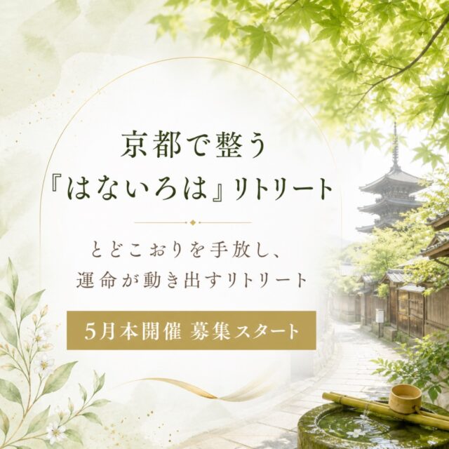 京都で整う『はないろは』リトリート
5月本開催のご案内です

テーマは

とどこおりを手放し、運命が動き出すリトリート
〜観光では出会えない京都で、心をほどき、本来の流れへ戻る時間〜

5月は、新緑の美しい瑠璃光院へ
そしてもう一ヶ所は
観光では出会えない京都の静かな隠れ聖地へご案内します

ただ京都を巡るだけの時間ではありません

美しい景色の中で心をゆるめ
香りを通して今の自分に必要なメッセージを受け取り
静かな場所で心とエネルギーの流れを整えていく
そんな半日リトリートです

4月のモニターでは

「心身の澱が浄化され、心と身体が軽やかになった」
「オイルリーディングが今の自分にドンピシャだった」
「今は休んでいいんだと思えて、ほっとした」

というお声もいただきました💕

整うだけではなく
今まで止まっていたものが
静かにほどけていく

そして、
本来の自分の流れへ戻っていく

そんな時間を、
少人数で丁寧にお届けします

⸻

【開催日】
5月17日（日）
5月20日（水）
5月25日（月）

【時間】
9:30集合／13:30頃解散

【集合場所】
出町柳駅

【行き先】
・新緑の美しい瑠璃光院
・京都の静かな隠れ聖地

【内容】
・瑠璃光院拝観
・京都の静かな隠れ聖地へご案内
・エッセンシャルオイルリーディング
・手のひらヒーリング
・精麻のお守り付き

【定員】
各回5名

【参加費】
5月スタート価格 9,800円
※通常価格 11,111円
※瑠璃光院拝観料込み
※当日の移動交通費のみ各自ご負担ください
目安：約600円

⸻

こんな方におすすめです

・最近、なんとなく流れが止まっている気がする
・心も身体も少し重たく感じる
・頭では動きたいのに、なぜか一歩が出ない
・自分を整える時間がほしい
・観光ではない京都を感じたい
・香りや神社、自然のエネルギーに惹かれる
・今の自分に必要なメッセージを受け取りたい

京都の静けさの中で、心をほどき、
本来の流れへ戻る時間

必要な方に届きますように

気になる方は、DMで「リトリート」とコメントを！