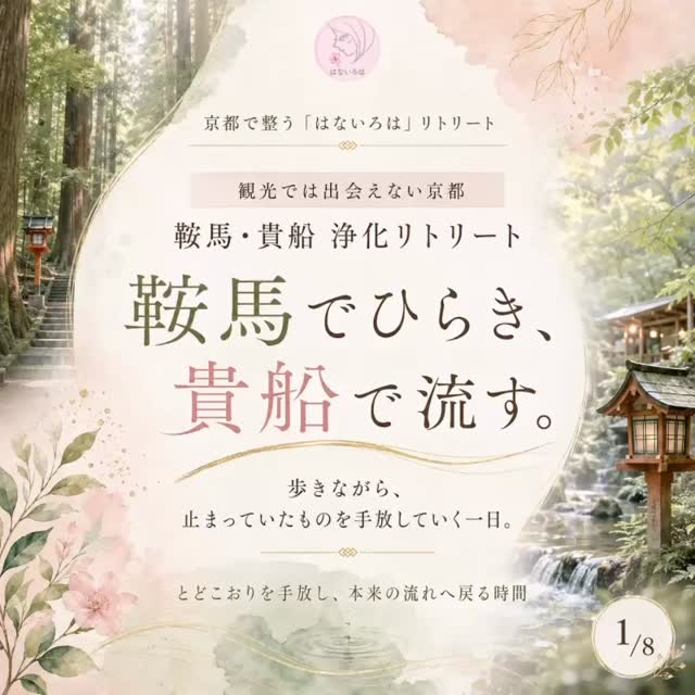 観光では出会えない京都へ🌱
鞍馬・貴船 浄化一日リトリートを開催します

６月は、心も身体も少し重たくなりやすい季節💧

湿気、気圧、なんとなくの停滞感
気づかないうちに、
心の中にも“滞り”がたまっていることがあります

今回の一日リトリートで訪れるのは、
京都の奥深いエネルギーを感じられる鞍馬と貴船⛩️

山の空気を感じながら歩き、
水の気配に整い、
静かな祈りの場で、自分の内側に戻っていく時間です

これは、ただの神社巡りではありません

歩きながら、感じながら、
今の自分に必要なメッセージを受け取り、
本来の流れへ戻っていくための一日です

今回は、体力や目的に合わせて選べる２つのコースをご用意しました

A｜歩いてひらく変容コース
しっかり歩いて、内側の滞りを動かしたい方へ

B｜やさしい整いコース
無理なく、ゆっくり整いたい方へ

雨の場合は、鞍馬は本堂までにして、
電車とバスで貴船へ移動します
雨の日は雨の日の浄化の流れとして、
無理なく整う時間に変更します

⸻
【開催日時】
6/18(木)・6/21(日)・6/25(木)
9:30〜15:30頃解散予定予定

【集合場所】
叡山電鉄　出町柳駅

【参加費】
通常 15,000円
LINK会員価格12,500円
リピーター様価格 11,111円

※愛山費込み
※交通費・飲食代は各自

⸻

こんな方におすすめです✨✨

・最近、流れが止まっているように感じる
・気持ちを切り替えたい
・自然の中で整いたい
・観光ではない京都を体験したい
・自分の内側の声を聞きたい
・新しい流れに進むきっかけがほしい

観光では出会えない京都へ
鞍馬と貴船で、あなたの流れを整える一日をご一緒しましょう❣️

お申し込み・お問い合わせはDMまたは公式LINEへ