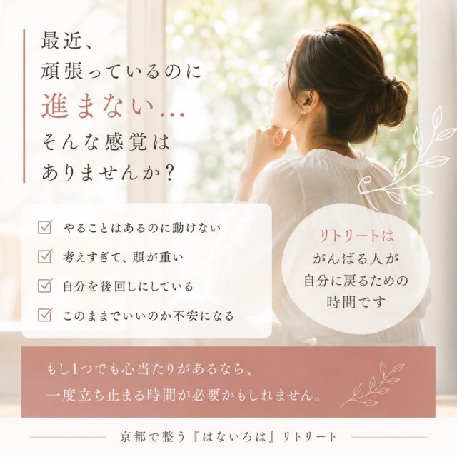 最近

頑張っているのに進まない

やることはあるのに動けない

考えすぎて頭ばかり疲れてしまう

そんなことはありませんか？

私自身もそうですが

頑張ることに慣れている人ほど
立ち止まることが苦手です

でも実は

流れが変わる時って

もっと頑張った時ではなく

一度立ち止まって
自分の声を聴いた時だったりします

先日リトリートに参加してくださった方からは

「休んでいいと思えた」

「自分を信じると決めた」

「自信が持てた」

そんな感想をいただきました

京都の聖地を巡る時間は

何かを足す時間ではなく

本来の自分に戻る時間

もし今

少し疲れていたり

人生の節目にいたり

このままでいいのかなと感じているなら

一度、自分のための時間を過ごしに来ませんか？

🌿6月
『鞍馬でひらき、貴船で流す』
歩きながら手放す一日リトリート

🌿7月
『下鴨神社でひらき、本来の流れへ戻る』
夏越しの半日リトリート

各回5名様限定

気になる方は
DMに「６月リトリート」「７月リトリート」と
お気軽にご連絡ください🌿

#京都リトリート
#京都で整う
#自分を整える
#人生の節目
#手放し
本来の自分
京都神社巡り
大人の自分時間
はないろはリトリート